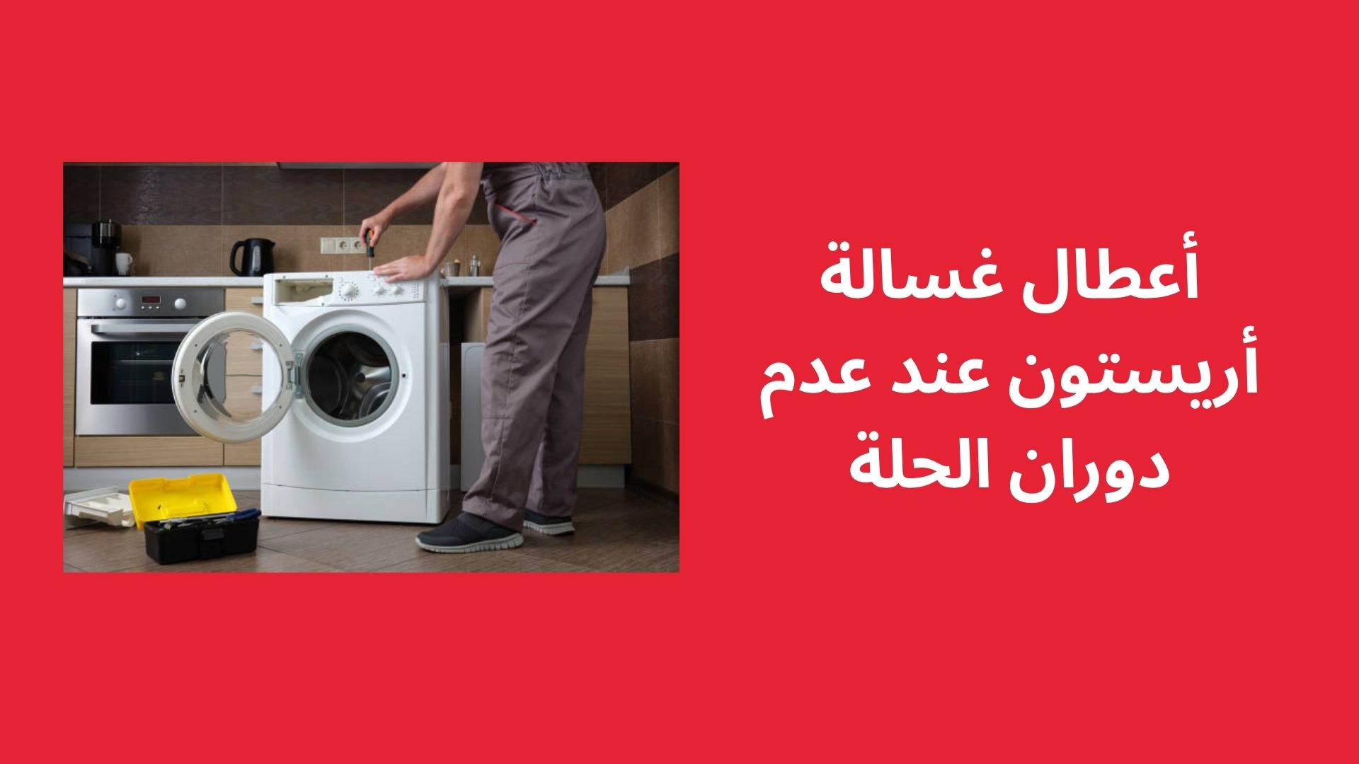 أعطال غسالة أريستون عند عدم دوران الحلة
