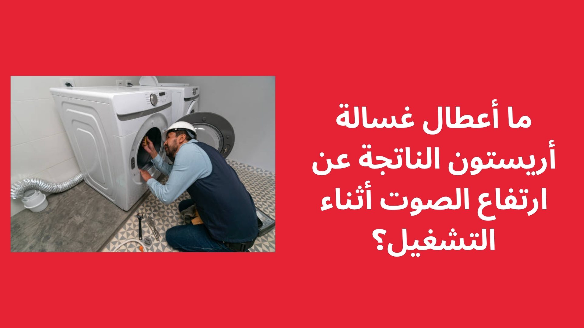 أعطال غسالة أريستون الناتجة عن ارتفاع الصوت أثناء التشغيل