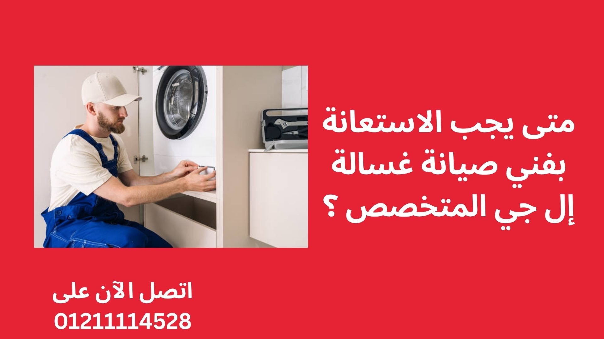 متى يجب الاستعانة بفني صيانة غسالة إل جي المتخصص ؟