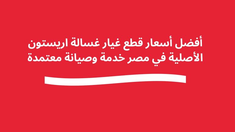 أفضل أسعار قطع غيار غسالة اريستون الأصلية في مصر خدمة وصيانة معتمدة