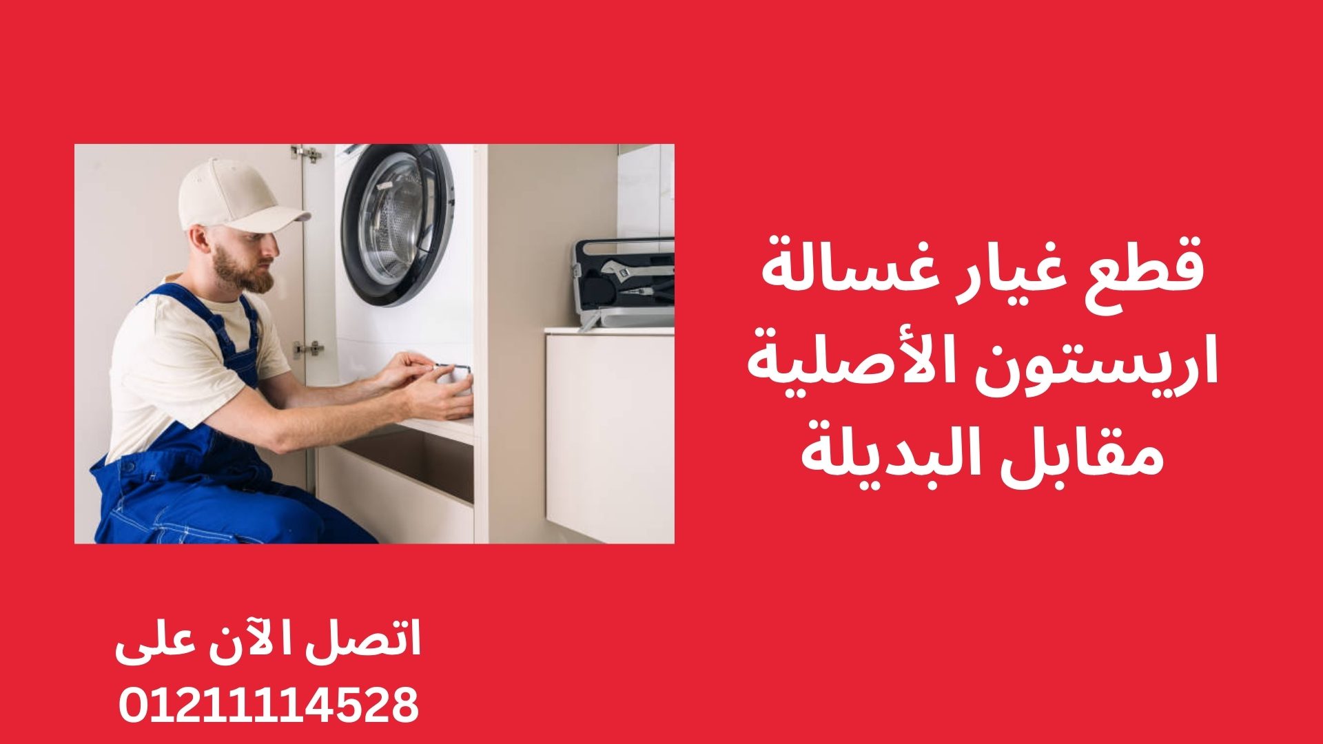 قطع غيار غسالة اريستون الأصلية مقابل البديلة