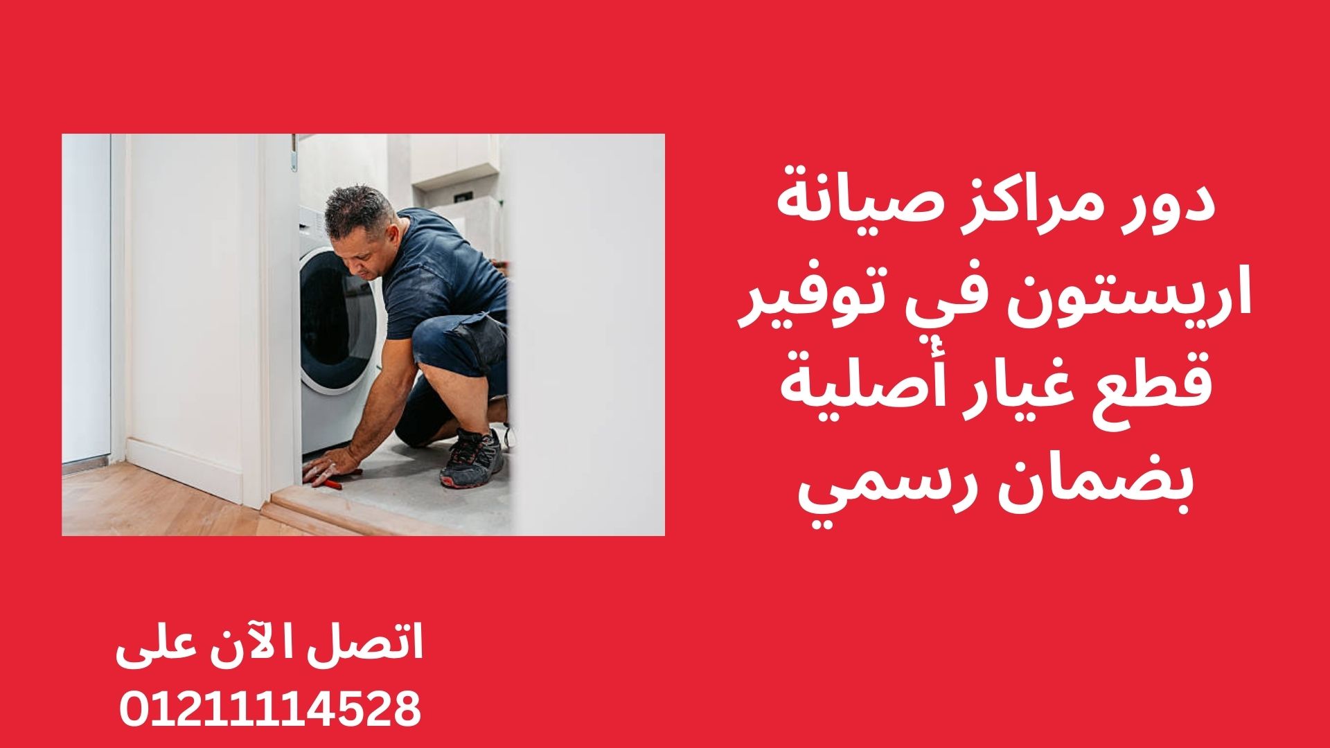 دور مراكز صيانة اريستون في توفير قطع غيار أصلية بضمان رسمي