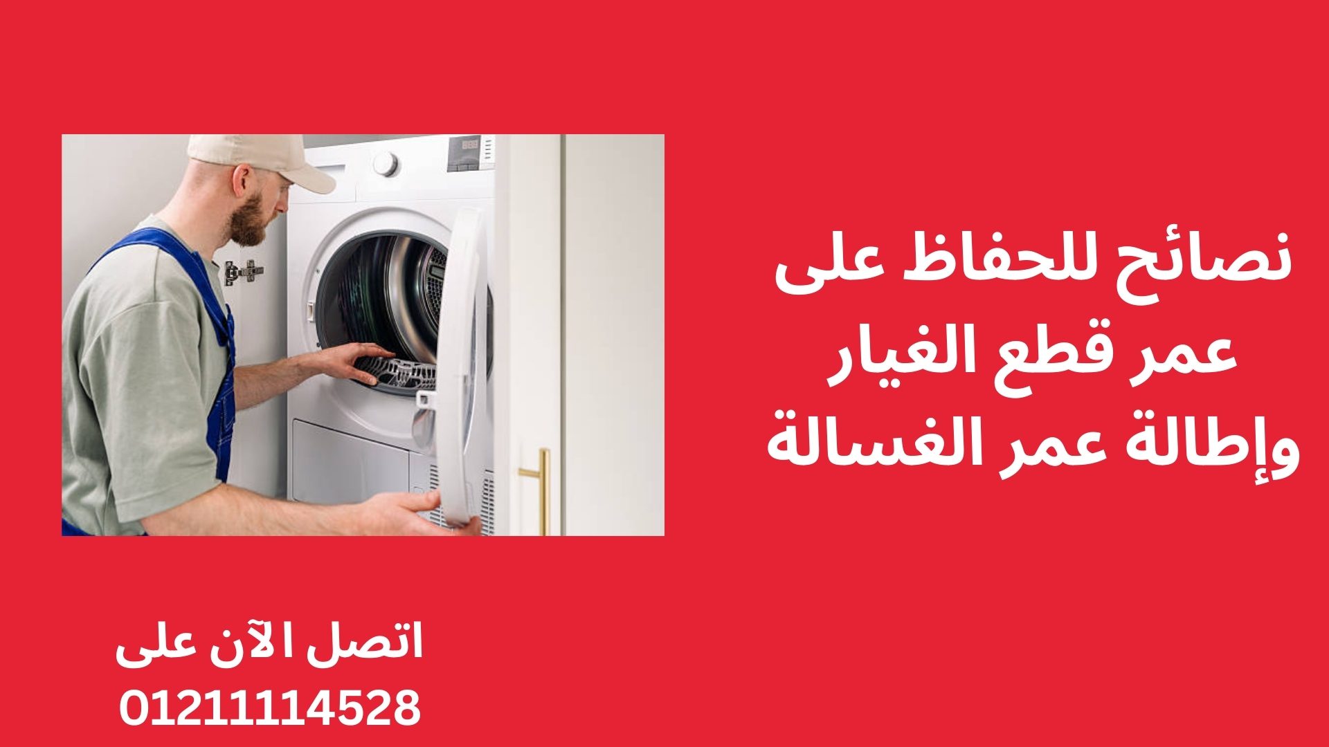 نصائح للحفاظ على عمر قطع الغيار وإطالة عمر الغسالة