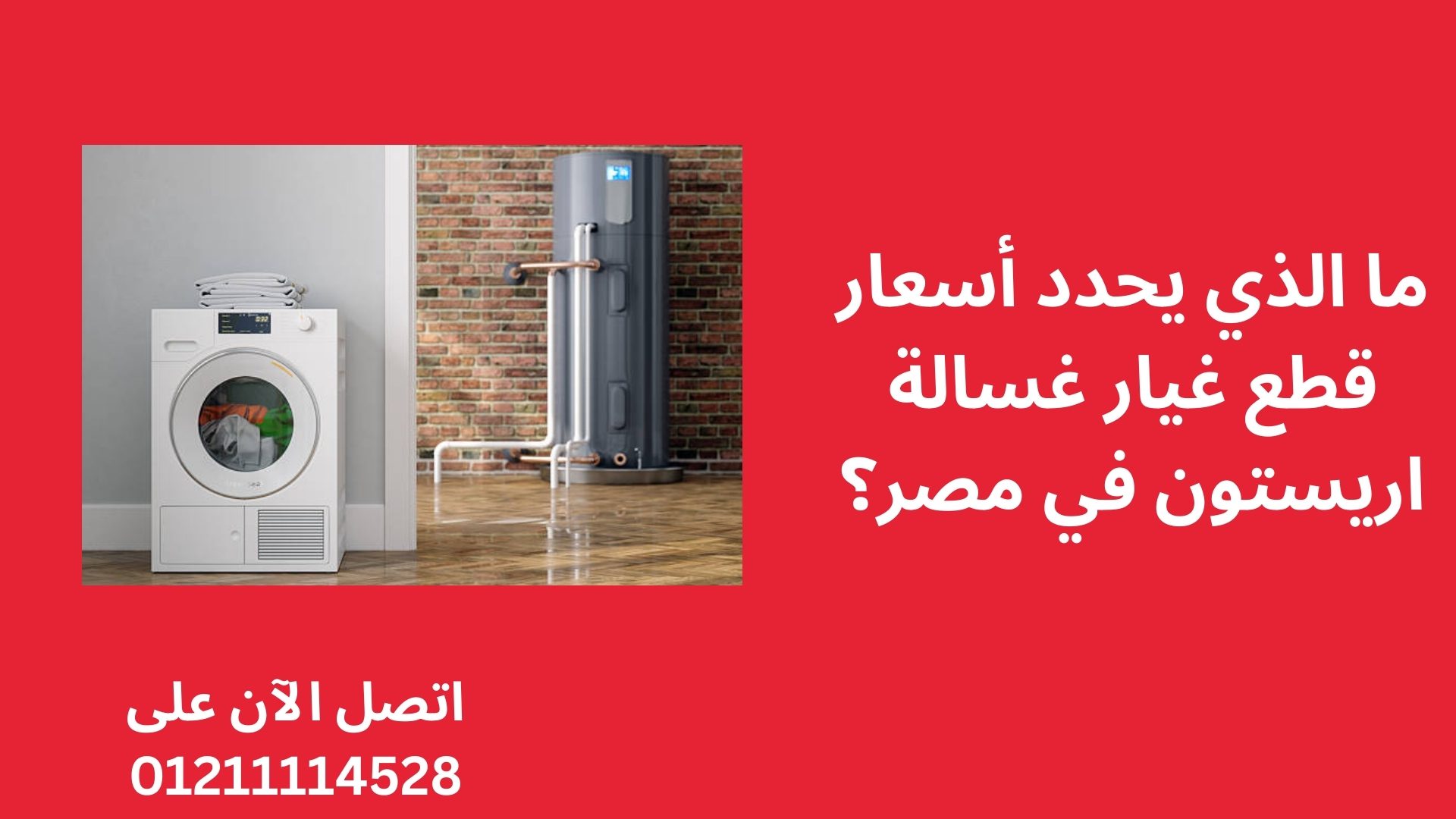 ما الذي يحدد أسعار قطع غيار غسالة اريستون في مصر؟