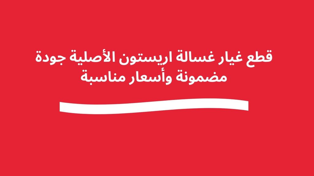 قطع غيار غسالة اريستون الأصلية لضمان أفضل أداء