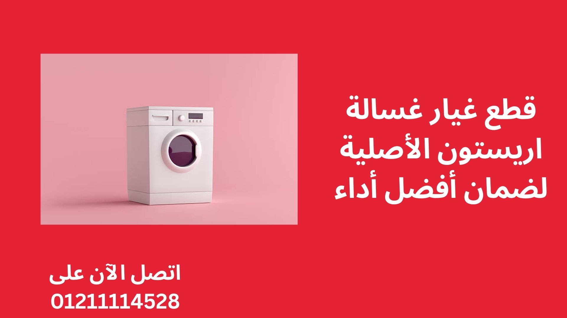 قطع غيار غسالة اريستون الأصلية لضمان أفضل أداء