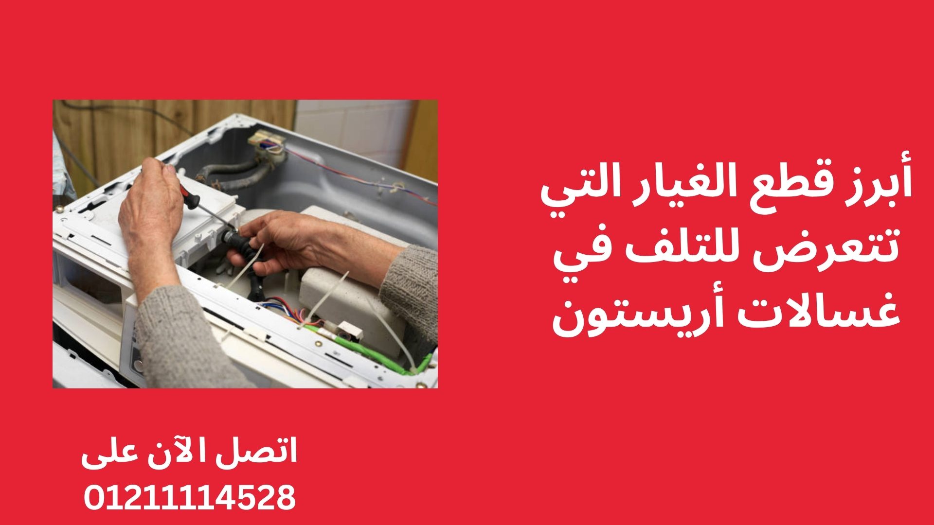 أبرز قطع الغيار التي تتعرض للتلف في غسالات أريستون