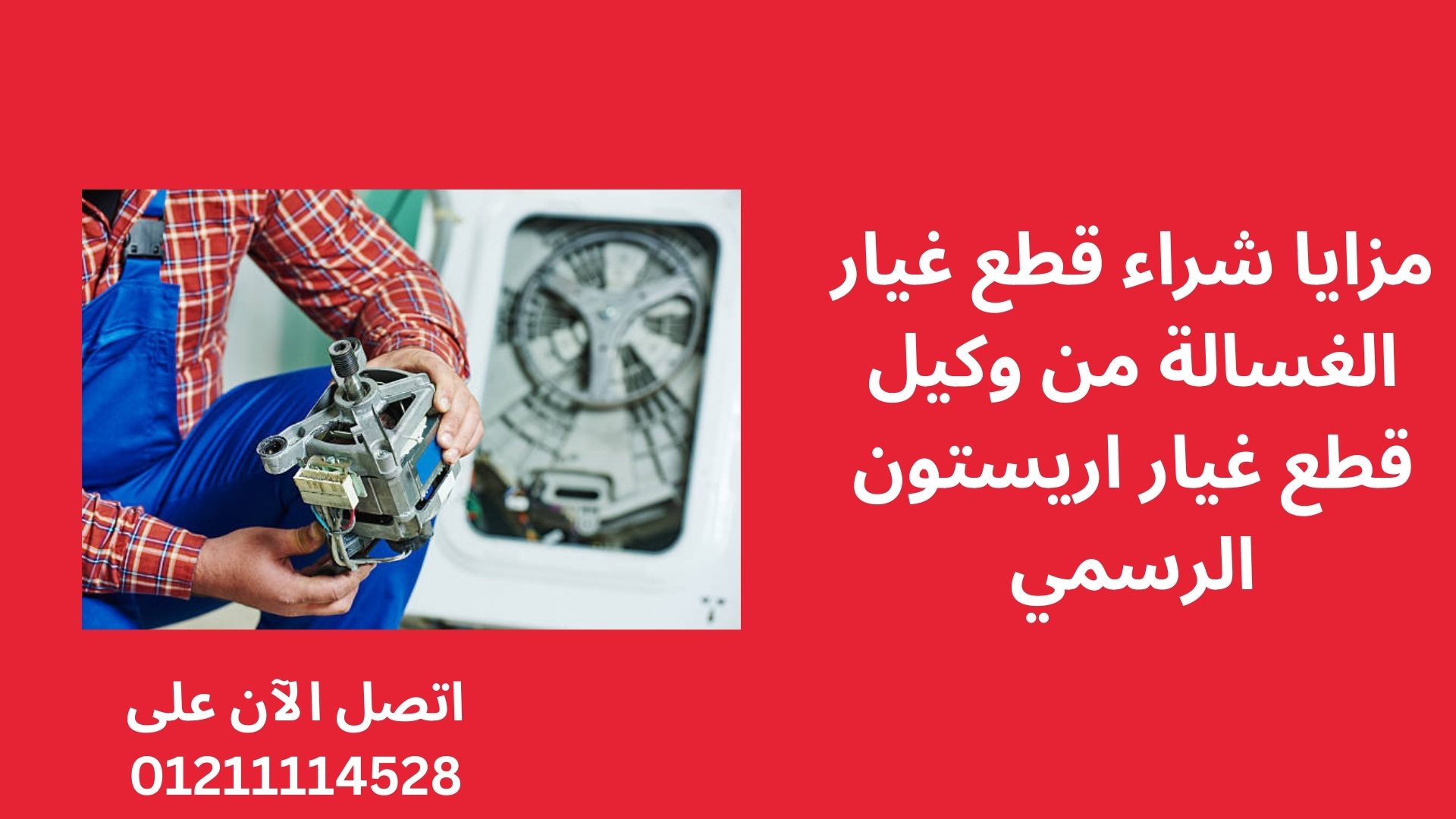 مزايا شراء قطع غيار الغسالة من وكيل قطع غيار اريستون الرسمي