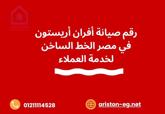 رقم صيانة أفران أريستون في مصر الخط الساخن لخدمة العملاء