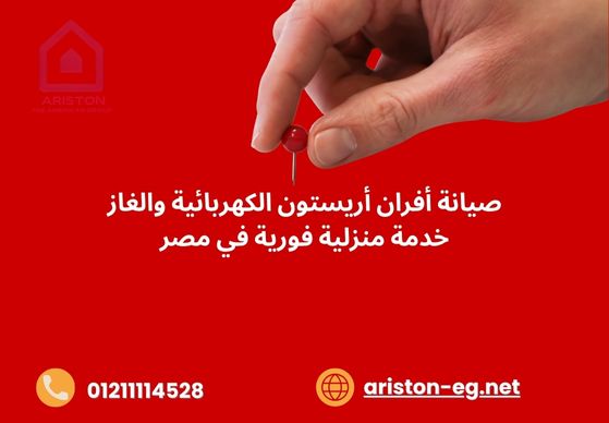 صيانة أفران أريستون الكهربائية والغاز خدمة منزلية فورية في مصر