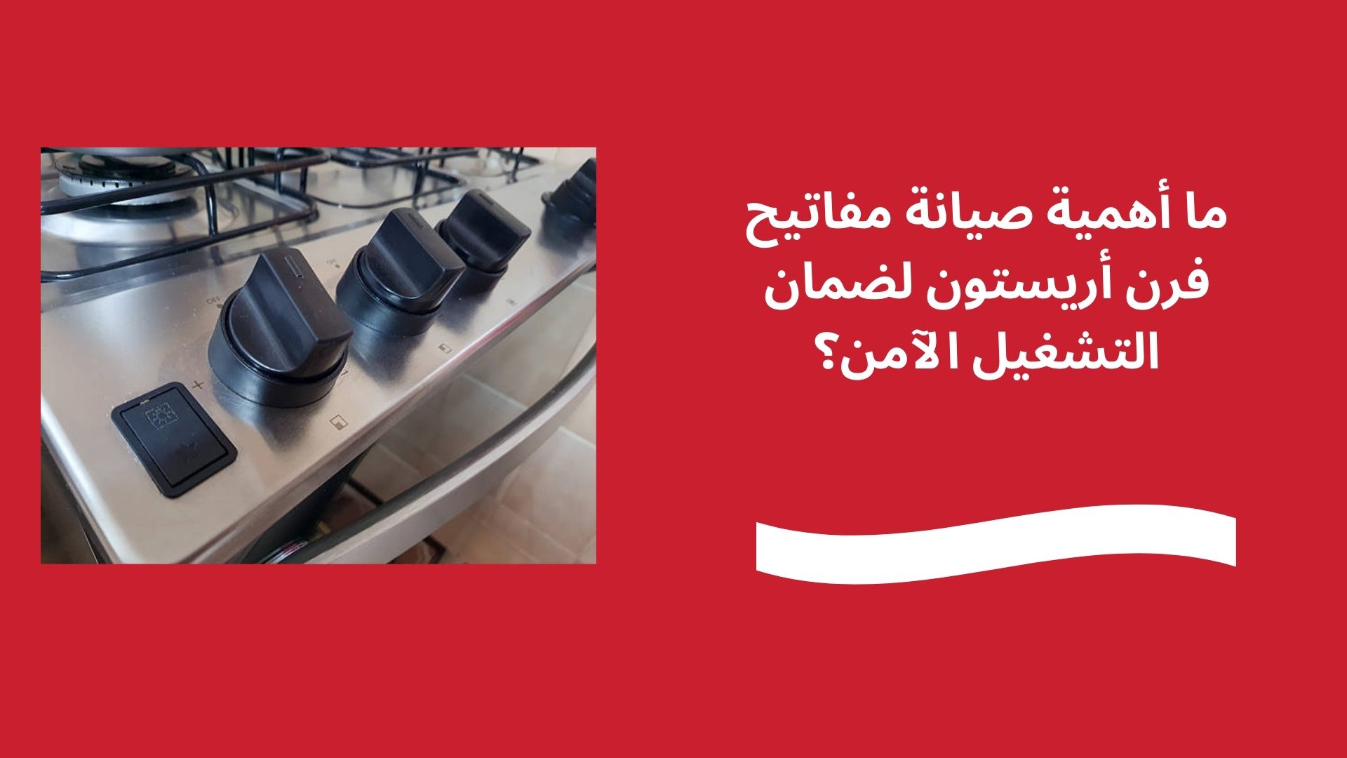 ما أهمية صيانة مفاتيح فرن أريستون لضمان التشغيل الآمن؟