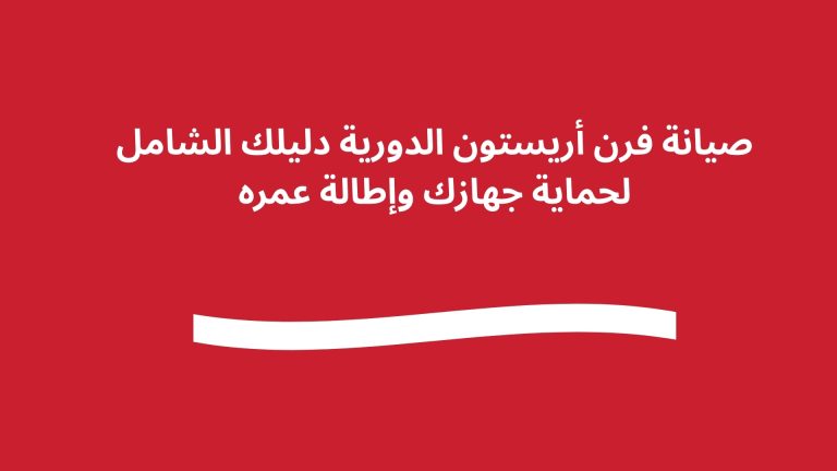 صيانة فرن أريستون الدورية دليلك الشامل لحماية جهازك وإطالة عمره