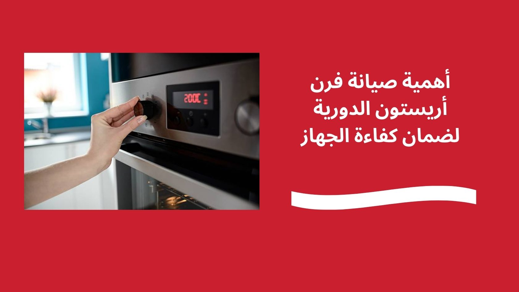 أهمية صيانة فرن أريستون الدورية لضمان كفاءة الجهاز