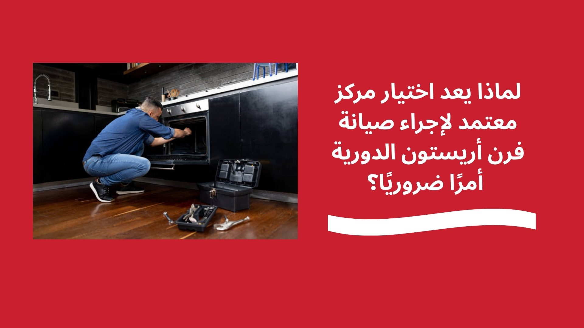 لماذا يعد اختيار مركز معتمد لإجراء صيانة فرن أريستون الدورية أمرًا ضروريًا؟