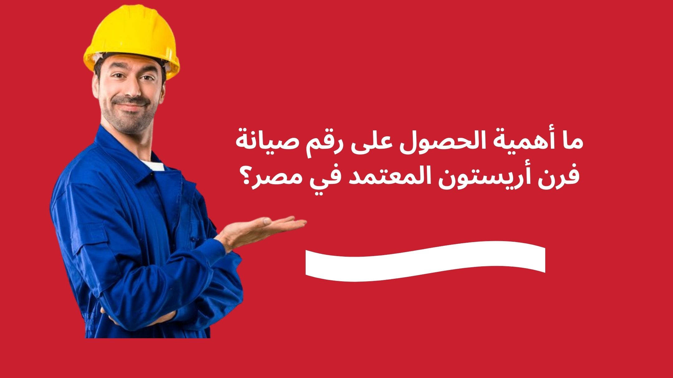 ما أهمية الحصول على رقم صيانة فرن أريستون المعتمد في مصر؟