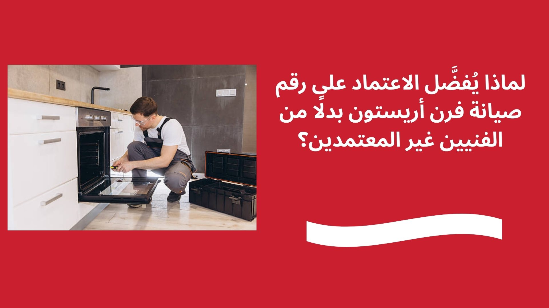 لماذا يُفضَّل الاعتماد على رقم صيانة فرن أريستون بدلًا من الفنيين غير المعتمدين؟