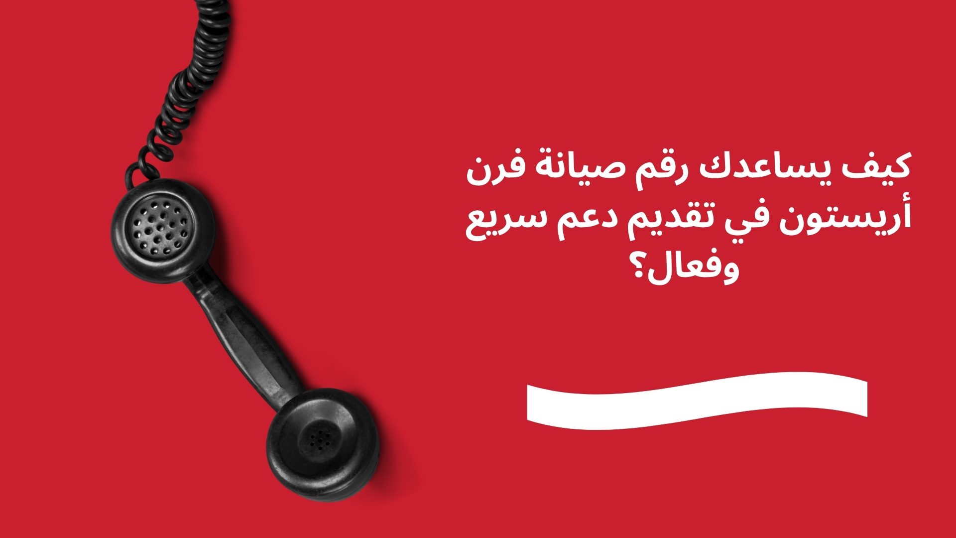 كيف يساعدك رقم صيانة فرن أريستون في تقديم دعم سريع وفعال؟