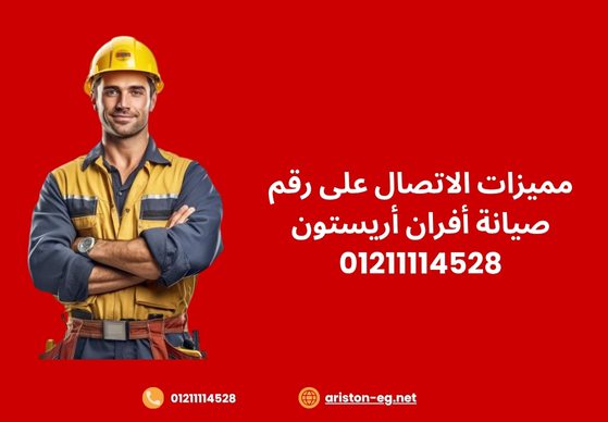 مميزات الاتصال على رقم صيانة أفران أريستون 01211114528