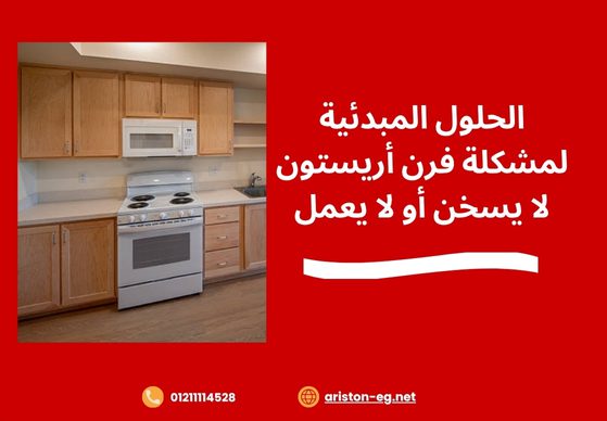 الحلول المبدئية لمشكلة فرن أريستون لا يسخن أو لا يعمل