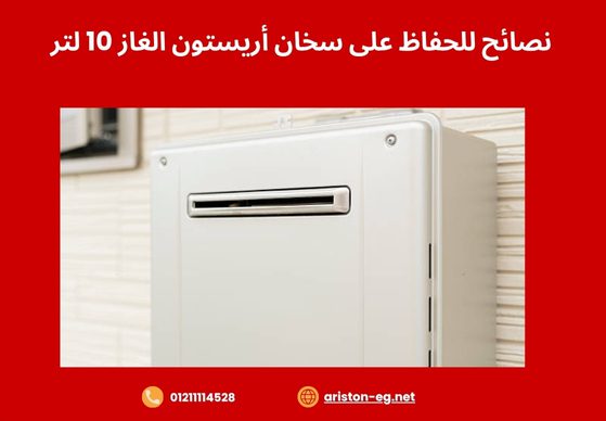 نصائح للحفاظ على سخان أريستون الغاز 10 لتر