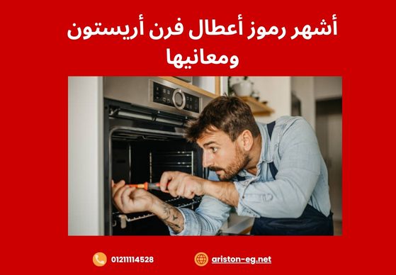 أشهر رموز أعطال فرن أريستون ومعانيها