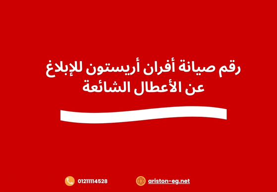 رقم صيانة أفران أريستون للإبلاغ عن الأعطال الشائعة